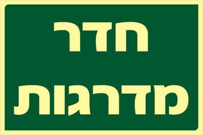 שלט חדר מדרגות Hayo-p 306 20X30