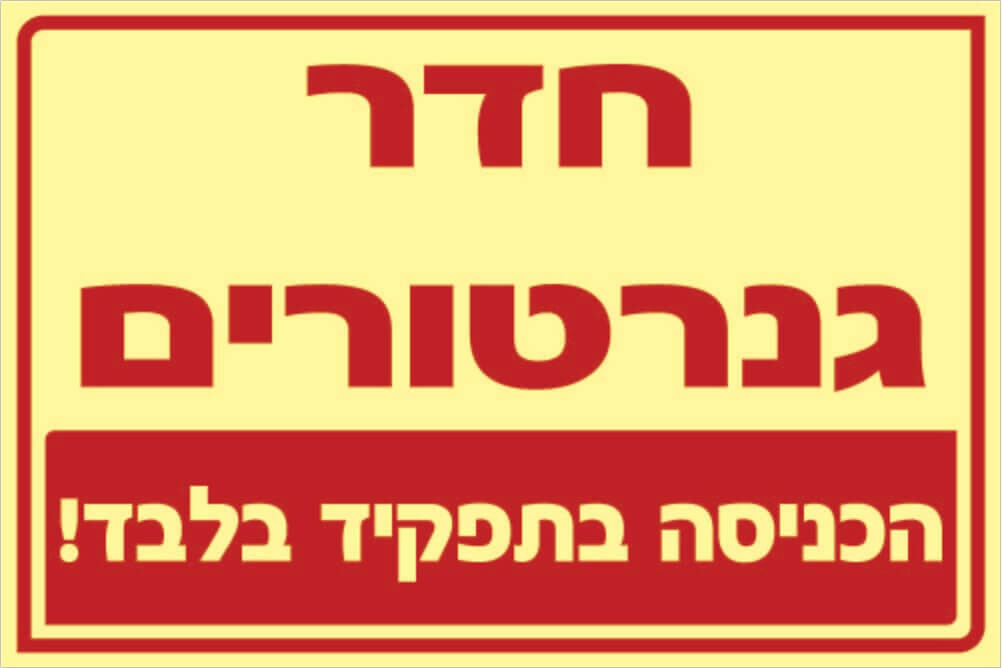 שלט חדר גנרטורים Hayo-p 324 20X30