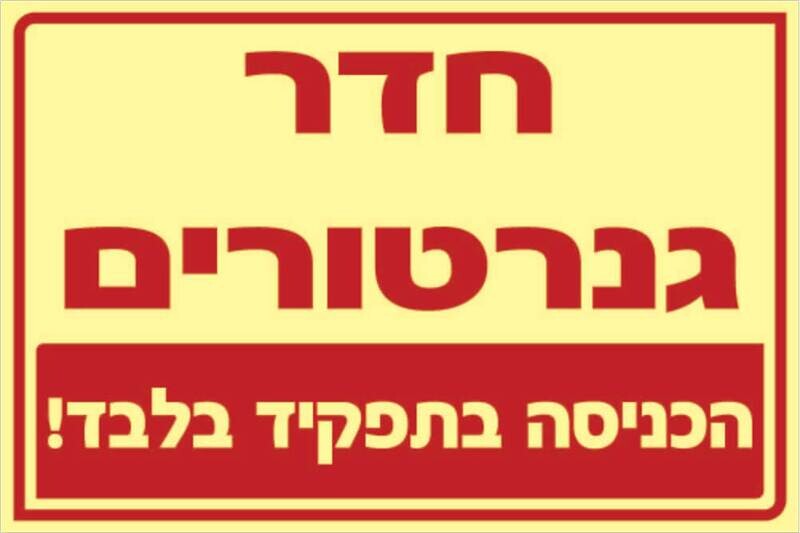 שלט חדר גנרטורים Hayo-p 324 20X30
