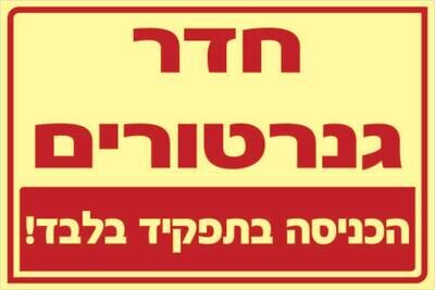 שלט חדר גנרטורים Hayo-p 324 20X30