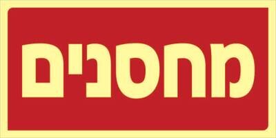 שלט מחסנים Hayo-p 325 30X15