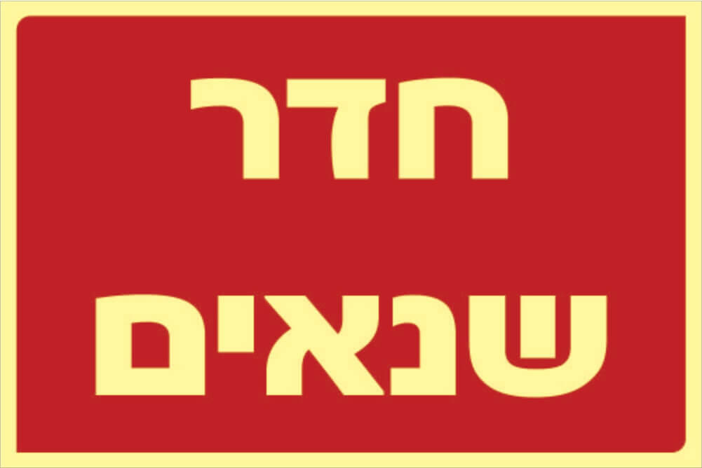 שלט חדר שנאים Hayo-p 331 20X30