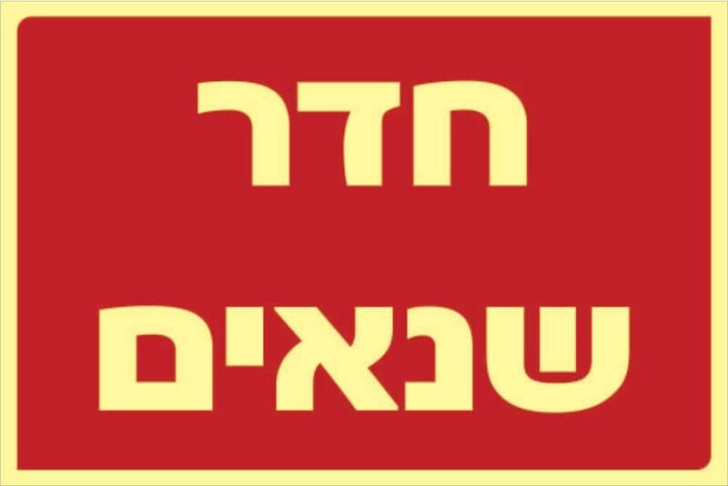 שלט חדר שנאים Hayo-p 331 20X30