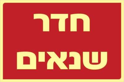 שלט חדר שנאים Hayo-p 331 20X30