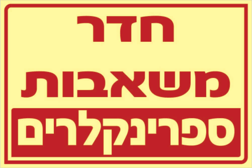 שלט חדר משאבות Hayo-p 333 20X30