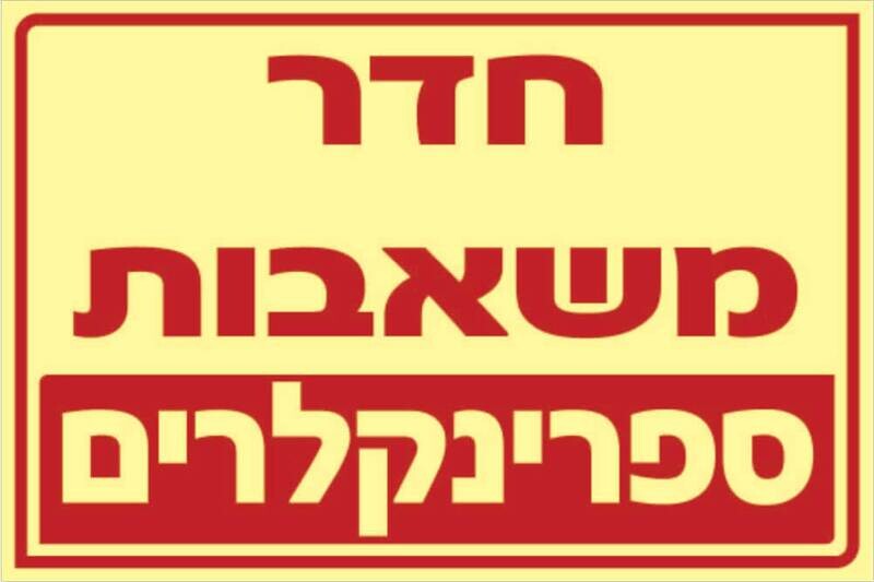 שלט חדר משאבות Hayo-p 333 20X30