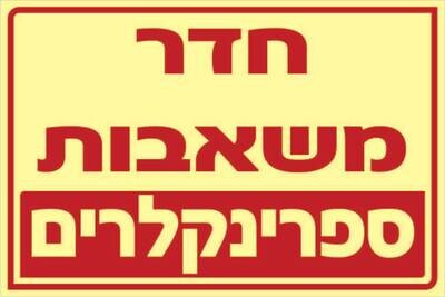 שלט חדר משאבות Hayo-p 333 20X30