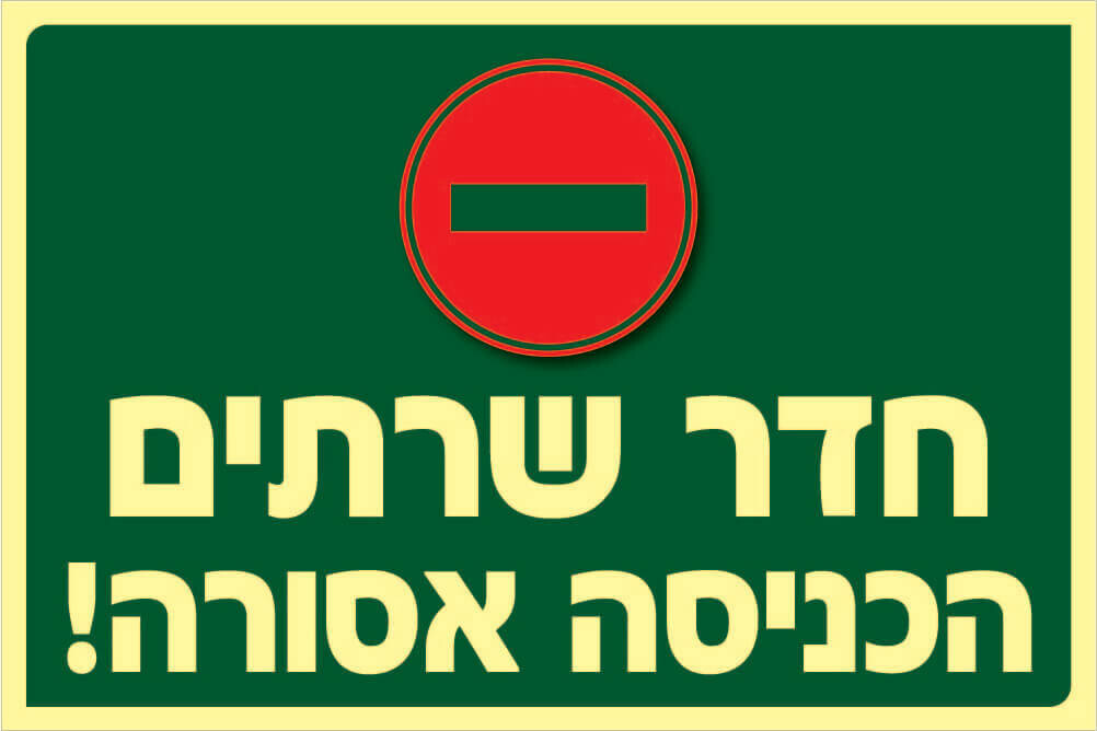 שלט חדר שרתים Hayo-p 341 20X30
