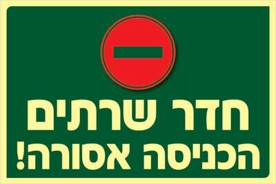 שלט חדר שרתים Hayo-p 341 20X30