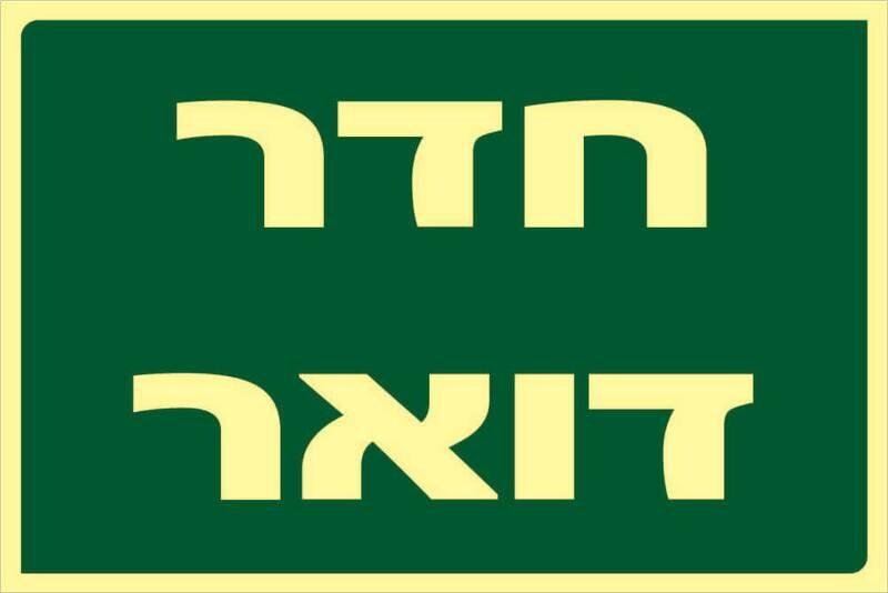 שלט חדר דואר Hayo-p 301 20X30