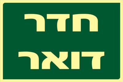שלט חדר דואר Hayo-p 301 20X30