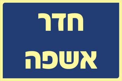 שלט חדר אשפה Hayo-p 319 20X30