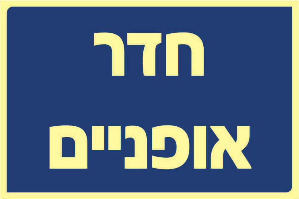 שלט חדר אופניים Hayo-p 321 20X30