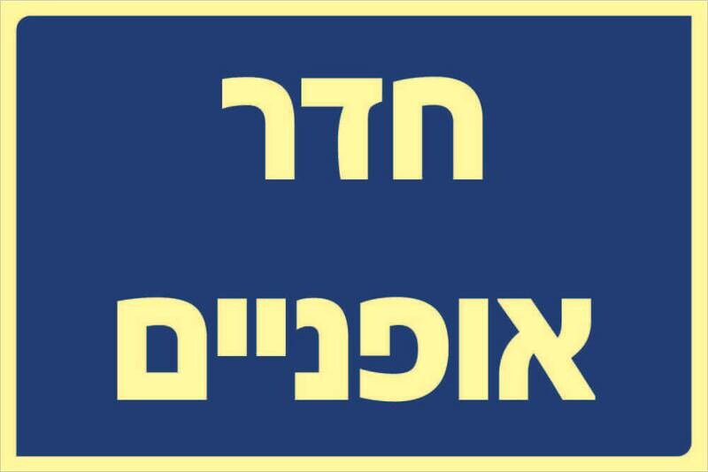 שלט חדר אופניים Hayo-p 321 20X30