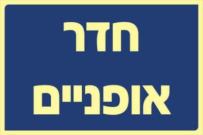 שלט חדר אופניים Hayo-p 321 20X30