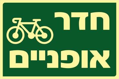שלט חדר אופניים Hayo-p 337 20X30