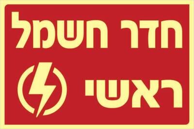 שלט חדר חשמל ראשי Hayo-p 314 20X30