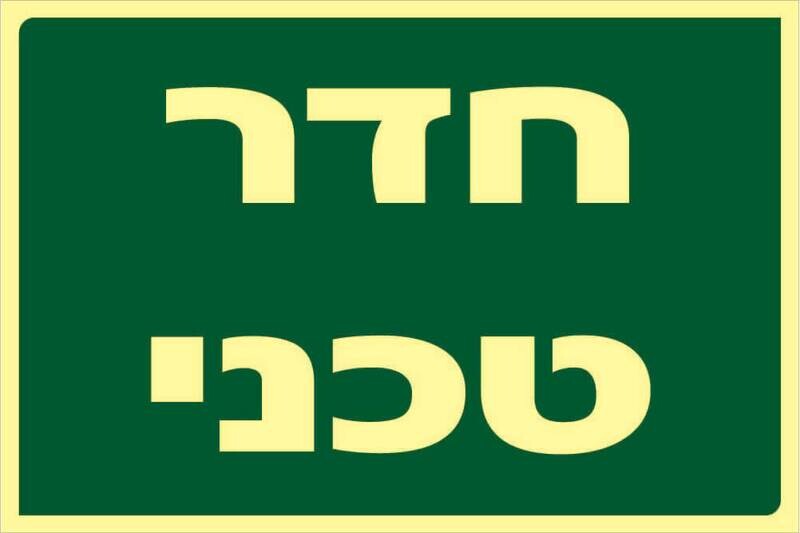 שלט חדר טכני Hayo-p 326 20X30