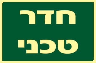 שלט חדר טכני Hayo-p 326 20X30
