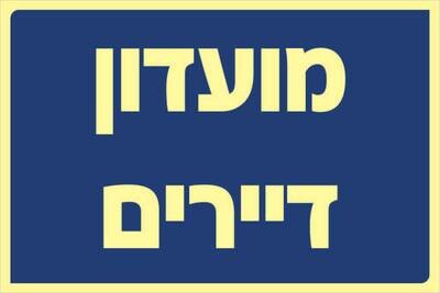 שלט מועדון דיירים Hayo-p 322 20X30