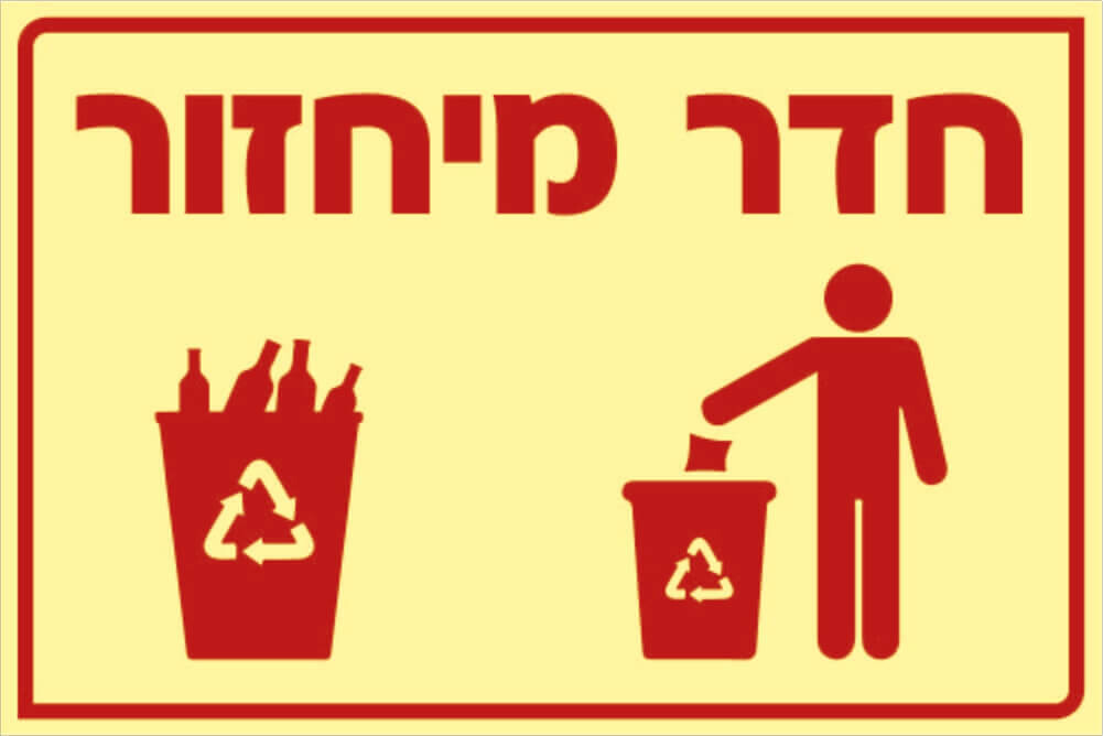 שלט חדר מחזור Hayo-p 351 20X30