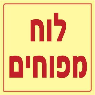 שלט לוח מפוחים Hayo-p 1111 15X15