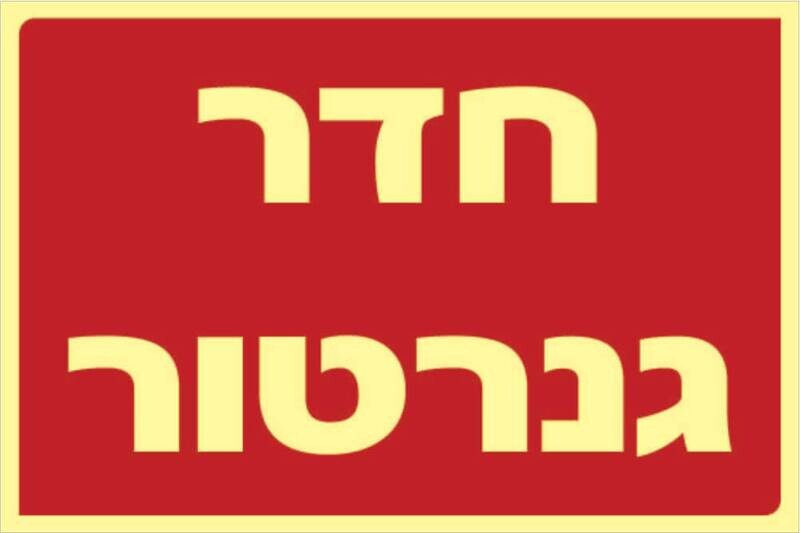 שלט חדר גנרטור Hayo-p 312 20X30