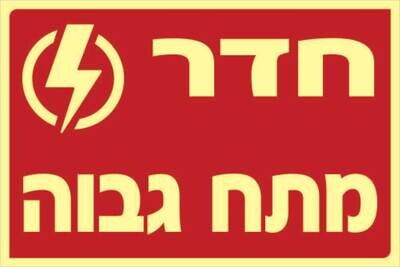 שלט חדר מתח גבוה Hayo-p 313 20X30