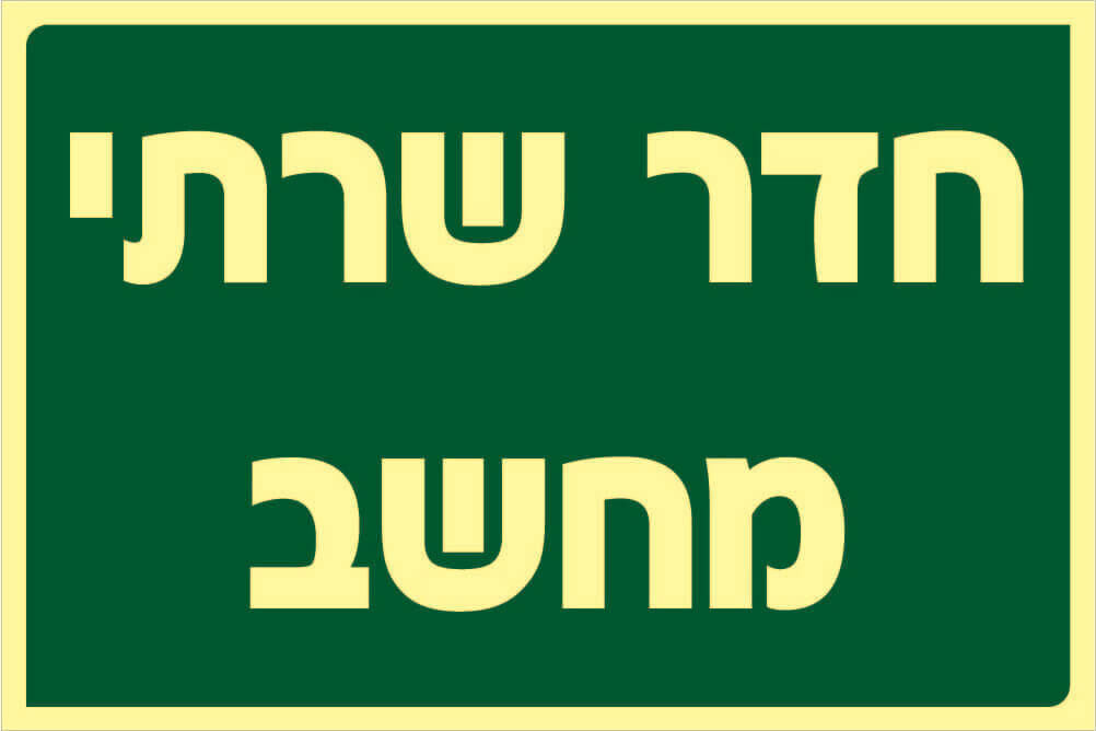 שלט חדר שרתי מחשב Hayo-p 300 20X30