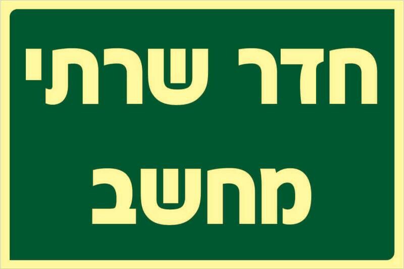 שלט חדר שרתי מחשב Hayo-p 300 20X30
