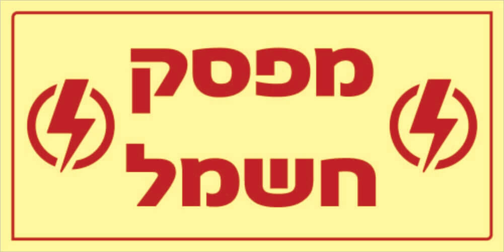 שלט מפסק חשמל Hayo-p 1121 10X5
