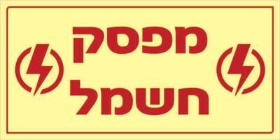 שלט מפסק חשמל Hayo-p 1121 10X5