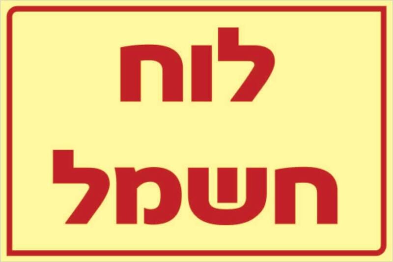 שלט לוח חשמל Hayo-p 1104 20X30