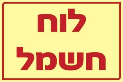 שלט לוח חשמל Hayo-p 1104 20X30