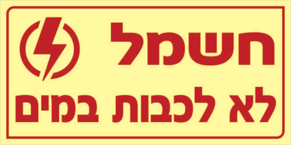שלט חשמל לא לכבות במים Hayo-p 1105 10X20