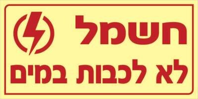 שלט חשמל לא לכבות במים Hayo-p 1105 10X20