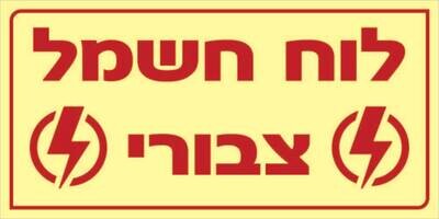 שלט לוח חשמל ציבורי Hayo-p 1107 10X20