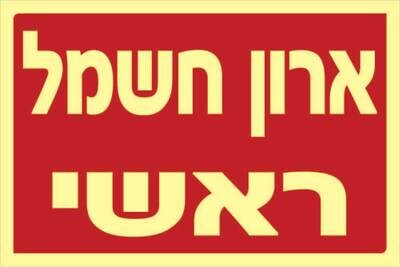 שלט ארון חשמל ראשי Hayo-p 1112 15X10