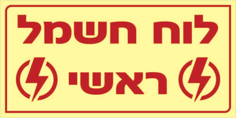שלט לוח חשמל ראשי Hayo-p 1106 10X20