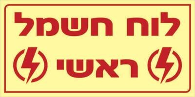 שלט לוח חשמל ראשי Hayo-p 1106 10X20