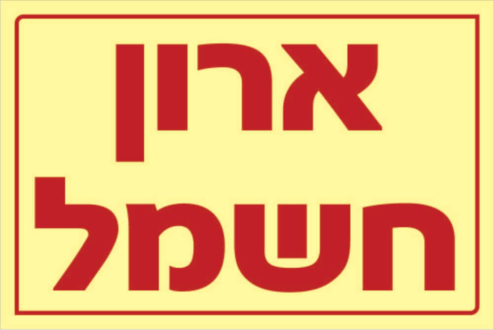 שלט ארון חשמל Hayo-p 1114 15X10