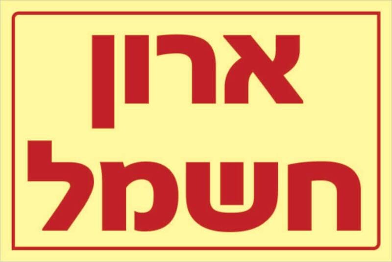 שלט ארון חשמל Hayo-p 1114 15X10