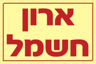 שלט ארון חשמל Hayo-p 1114 15X10
