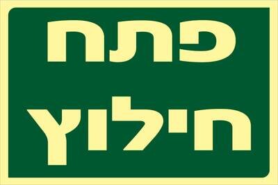 פתח חילוץ Hayo-p 706 20X30