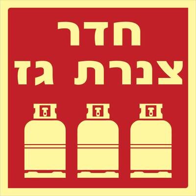 חדר צנרת גז Hayo-p 1715 15X15