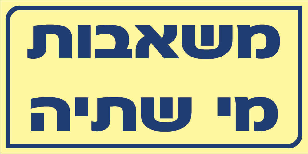 שלט משאבות מי שתיה Hayo-p 509 20X10