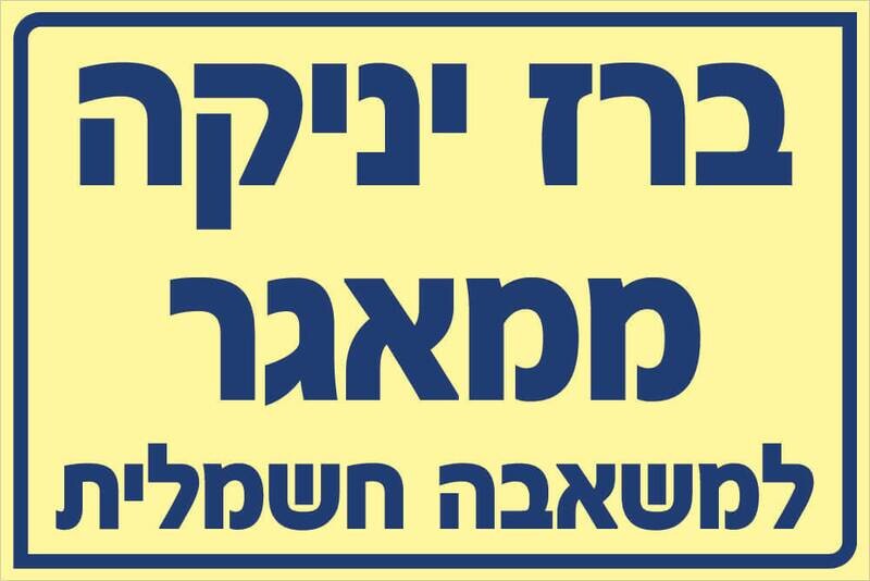 שלט ברז יניקה ממאגר Hayo-p 533 20X30