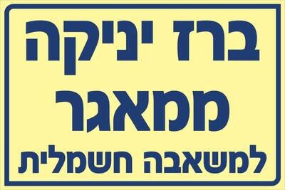 שלט ברז יניקה ממאגר Hayo-p 533 20X30