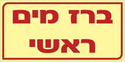 שלט ברז מים ראשי Hayo-p 525 20x10