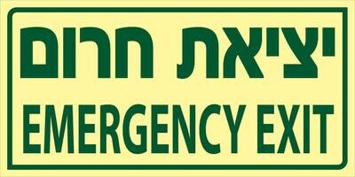 יציאת חרום Hayo-p 720 30X15